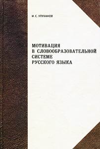 Motivation in a Word-Formation System of the Russian Language