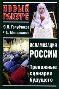 Islamizat︠s︡ii︠a︡ Rossii. Trevoz︠h︡nye st︠s︡enarii budushchego