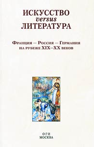 Iskusstvo versus literatura. Frant︠s︡ii︠a︡ - Rossii︠a︡ - Germanii︠a︡ na rubez︠h︡e XIX - XX vekov