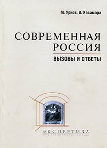 Sovremennai︠a︡ Rossii︠a︡: vyzovy i otvety