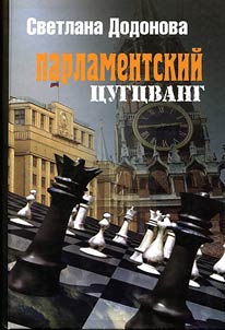 Parlamentskiĭ t︠s︡ugt︠s︡vang. Fragmenty politicheskoĭ istorii