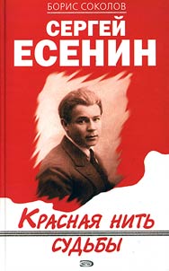 Sergeĭ Esenin. Krasnai︠a︡ nitʹ sudʹby