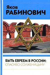 Bytʹ evreem v Rossii: spasibo Solz︠h︡enit︠s︡ynu