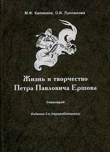 Seminariĭ. Z︠H︡iznʹ i tvorchestvo Petra Pavlovicha Ershova