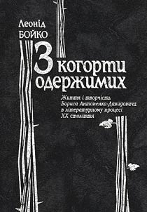 З когорти одержимих