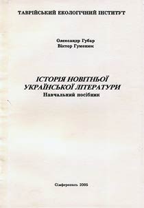 Іstorīi︠a︡ novītnʹoï ukraïnsʹkoï līteraturi