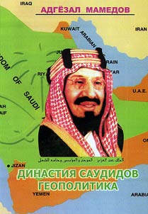 Dinastii︠a︡ Saudidov: geopolitika