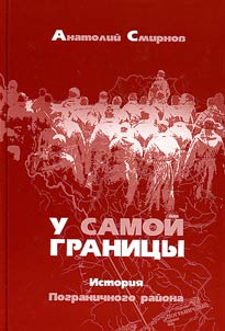 U samoĭ granit︠s︡y. Istorii︠a︡ pogranichnogo raĭona