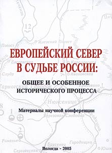 Evropeĭskiĭ Sever v sudʹbe Rossii: obshchee i osobennoe istoricheskogo prot︠s︡essa