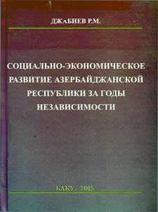 Sot︠s︡ialʹno-ekonomicheskoe razvitie Azerbaĭdz︠h︡anskoĭ respubliki za gody nezavisimosti
