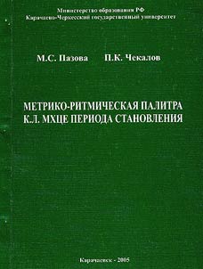 Metriko-ritmicheskai︠a︡ palitra K.L. Mkht︠s︡e perioda stanovlenii︠a︡