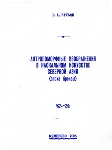 Anthropomorphic Images in the Petroglyphic Art of North Asia (the Bronze Age)
