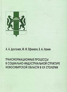 Transformat︠s︡ionnye prot︠s︡essy v sot︠s︡ialʹno-industrialʹnoĭ strukture Novosibirskoĭ oblasti v XX stoletii