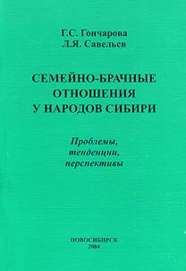 Semeĭno-brachnye otnoshenii︠a︡ u narodov Sibiri: problemy, tendent︠s︡ii, perspektivy