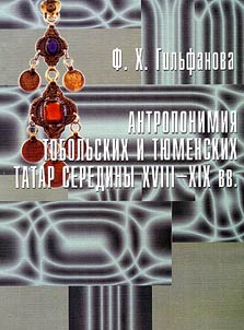 Anthroponymy of the Tobol'sk and Tyumen' Tatars in the Middle of the XVIIIth and the XIXth Centuries. To the Problem of Ethnic History