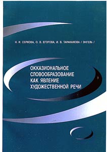 Okkazionalʹnoe slovoobrazovanie kak i︠a︡vlenie khudoz︠h︡estvennoĭ rechi