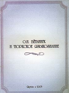 O.N. Betlingk i ti︠u︡rkskoe i︠a︡zykoznanie