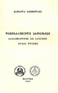 demograpʻiuli procʻesebi sakʻartʻveloši XX sakʻartʻveloši XX saukunis 40 clebši