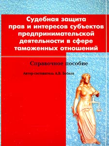 Sudebnai︠a︡ zashchita prav i interesov subʺektov predprinimatelʹskoĭ dei︠a︡telʹnosti v sfere tamoz︠h︡ennykh otnosheniĭ