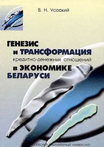 Genesis and Transformation of Monetary Relations in the Economy of Belarus