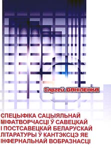 Spet︠s︡yfika sat︠s︡yi︠a︡lʹnaĭ mifatvorchast︠s︡i u savet︠s︡kaĭ i postsavet︠s︡kaĭ belaruskaĭ litaratury u kantekst︠s︡e i︠a︡e infernalʹnaĭ vobraznast︠s︡i