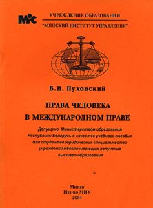 Права человека в международном праве