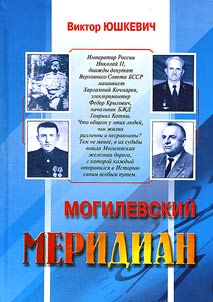 The Mogilev Meridian