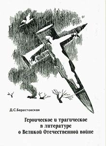 Geroicheskoe i tragicheskoe v literature o Velikoĭ Otechestvennoĭ voĭne