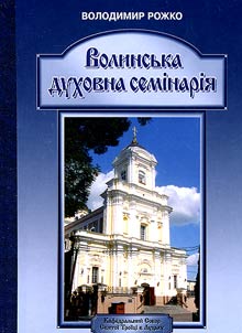 Волинська духовна семінарія (1796-2004 рр.)
