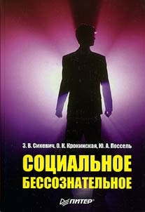 Sot︠s︡ialʹnoe bessoznatelʹnoe: sot︠s︡iologicheskiĭ i sot︠s︡ialʹno-psikhologicheskiĭ aspekty