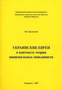 Ukrainskie evrei v kontekste teorii nat︠s︡ionalʹnykh menʹshinstv
