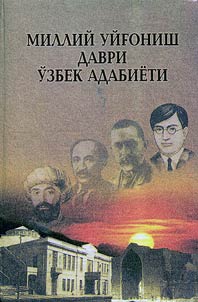 Milliĭ uĭghonish davri ŭzbek adabii︠o︡ti