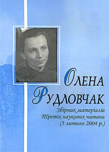Олена Рудловчак