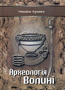 Археологія Волині