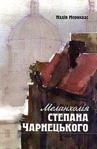 Меланхолія Степана Чернецького
