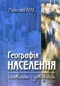 Geografīi︠a︡ naselenni︠a︡