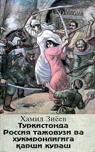 Туркистонда Россия тажовузи ва ҳукмронлигига қарши кураш (XVIII аср - XX асрларнинг бошлари)