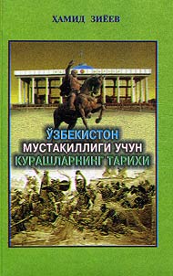 Ўзбекистон мустақиллиги учун курашларнинг тарихи