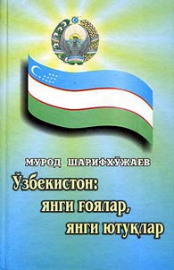 Ўзбекистон: янги ғоялар, янги ютуқлар