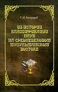 Iz istorii klassifikat︠s︡ii nauk na srednevekovom musulʹmanskom Vostoke