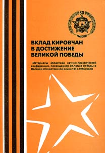 Contribution of Kirov Citizens to the Great Victory