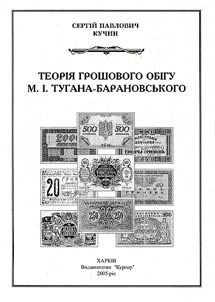 Теорія грошового обігу М.І.Тугана-Барановського