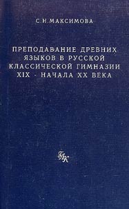 Prepodavanie drevnikh i︠a︡zykov v russkoĭ klassicheskoĭ gimnazii XIX - nachala XX veka