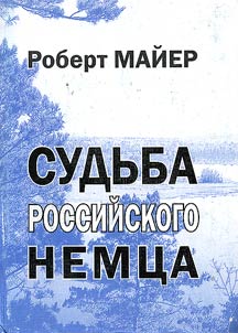 Судьба российского немца (семейная хроника)