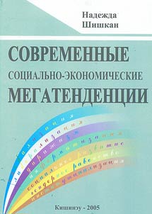 Sovremennye sot︠s︡ialʹno-ekonomicheskie megatendent︠s︡ii (na opyte Moldovy)