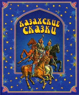 Kazakhskie narodnye skazki