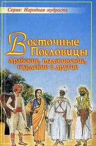 Vostochnye poslovit︠s︡y i pogovorki: arabskie, tadz︠h︡ikskie, kurdskie i drugie