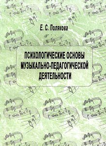 Psikhologicheskie osnovy muzykalʹno-pedagogicheskoĭ dei︠a︡telʹnosti