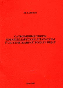 Satyrychnyi︠a︡ tvory novaĭ belaruskaĭ litaratury u sisteme z︠h︡anraŭ, rodaŭ i vidaŭ