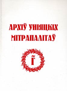 Arkhiŭ unii︠a︡t︠s︡kikh mitrapalitaŭ